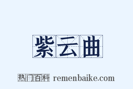 紫云曲是什么意思的图片